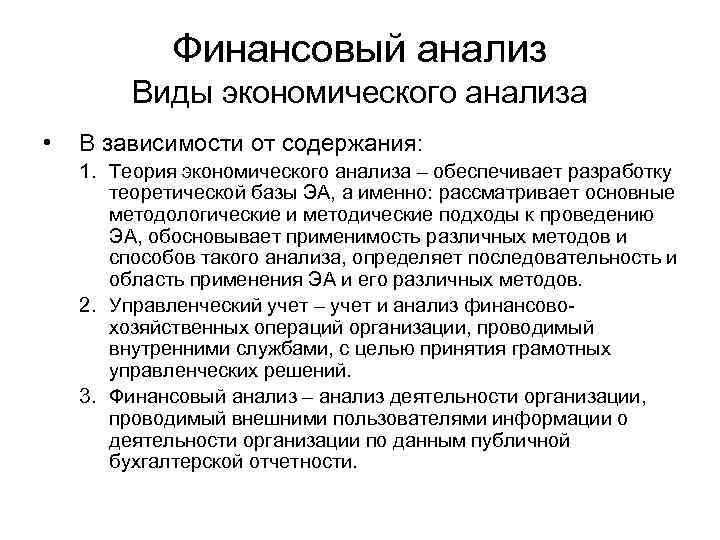 Финансовый анализ Виды экономического анализа • В зависимости от содержания: 1. Теория экономического анализа