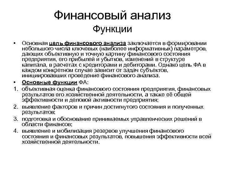 Финансовый анализ Функции • • 1. 2. 3. 4. Основная цель финансового анализа заключается