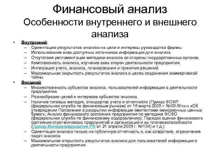 Финансовый анализ Особенности внутреннего и внешнего анализа • • Внутренний: – Ориентацию результатов анализа