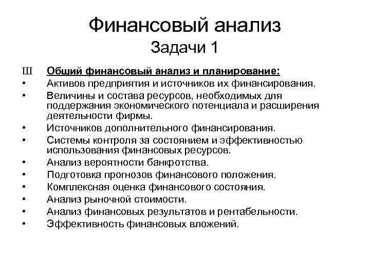 Финансовый анализ Задачи 1 Ш • • • Общий финансовый анализ и планирование: Активов