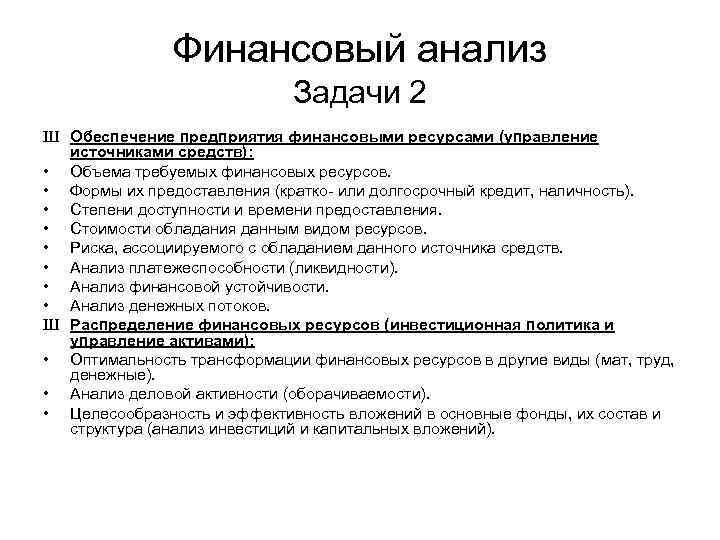 Финансовый анализ Задачи 2 Ш Обеспечение предприятия финансовыми ресурсами (управление источниками средств): • Объема