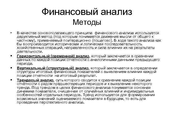 Финансовый анализ Методы • § § § В качестве основополагающего принципа финансового анализа используется