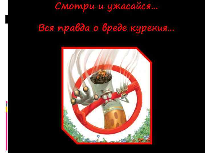 Смотри и ужасайся… Вся правда о вреде курения… 