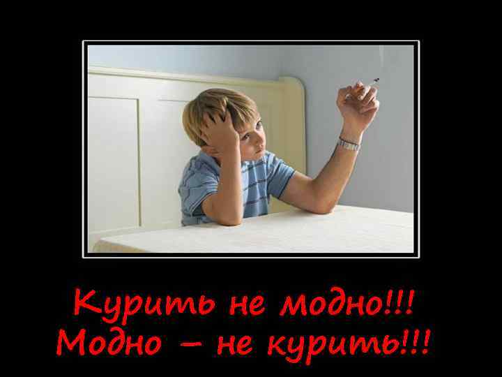 Курить не модно!!! Модно – не курить!!! 