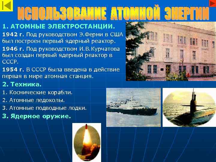 1. АТОМНЫЕ ЭЛЕКТРОСТАНЦИИ. 1942 г. Под руководством Э. Ферми в США был построен первый