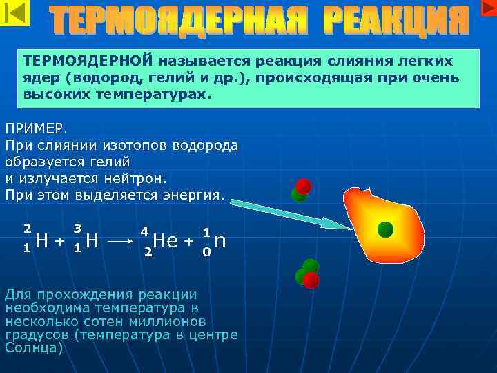 ТЕРМОЯДЕРНОЙ называется реакция слияния легких ядер (водород, гелий и др. ), происходящая при очень