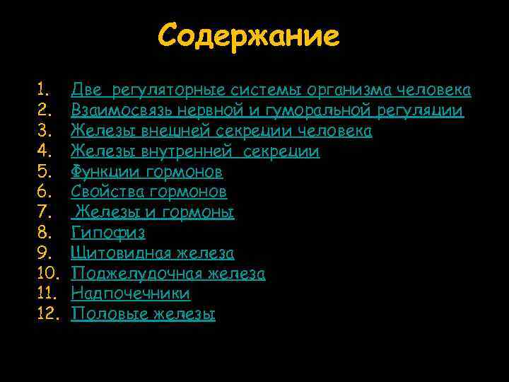 Содержание 1. 2. 3. 4. 5. 6. 7. 8. 9. 10. 11. 12. Две