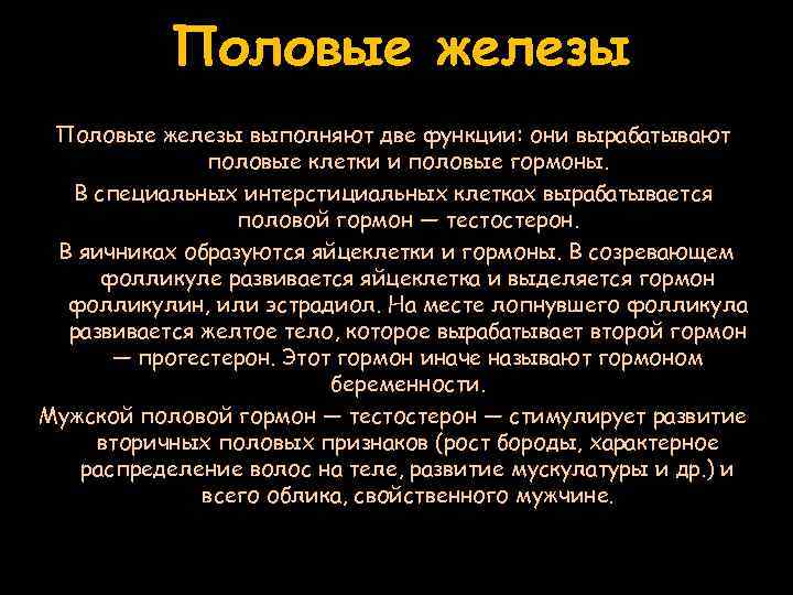 Половые железы выполняют две функции: они вырабатывают половые клетки и половые гормоны. В специальных