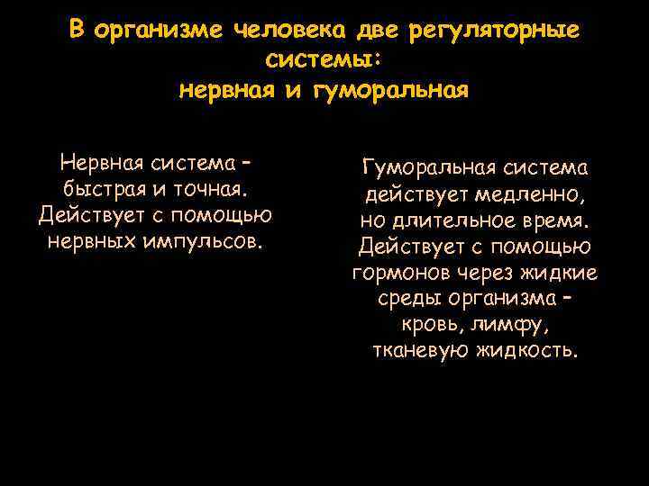 В организме человека две регуляторные системы: нервная и гуморальная Нервная система – быстрая и