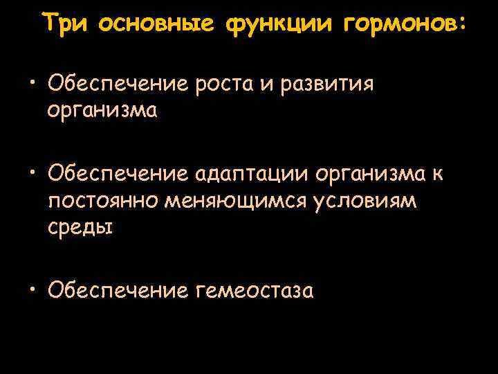 Три основные функции гормонов: • Обеспечение роста и развития организма • Обеспечение адаптации организма