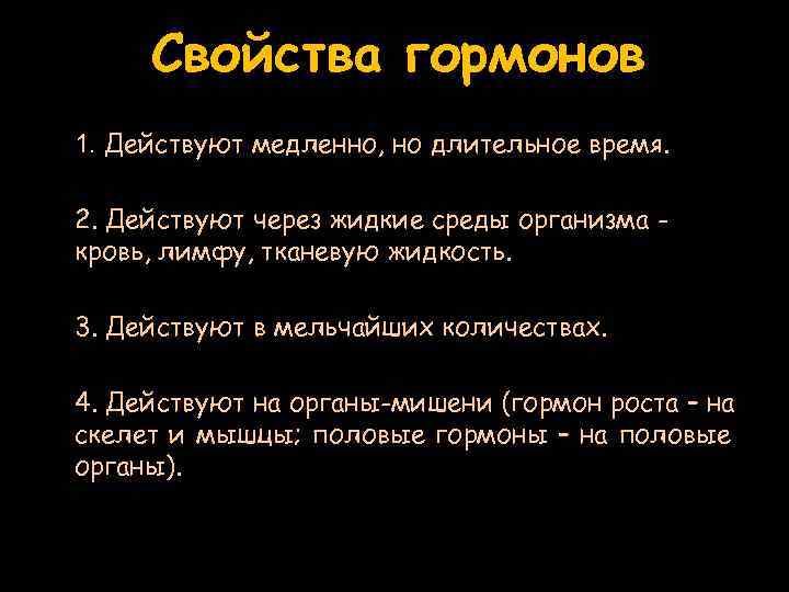 Свойства гормонов 1. Действуют медленно, но длительное время. 2. Действуют через жидкие среды организма