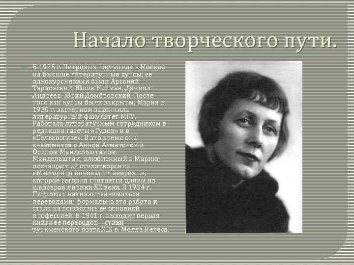 Начало творческого пути. В 1925 г. Петровых поступила в Москве на Высшие литературные курсы;