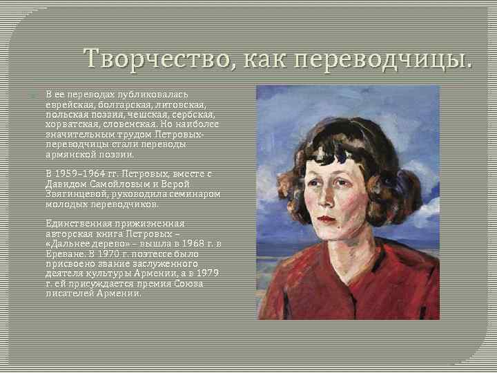 Творчество, как переводчицы. В ее переводах публиковалась еврейская, болгарская, литовская, польская поэзия, чешская, сербская,