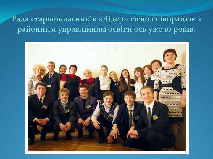 Рада старшокласників «Лідер» тісно співпрацює з районним управлінням освіти ось уже 10 років. 