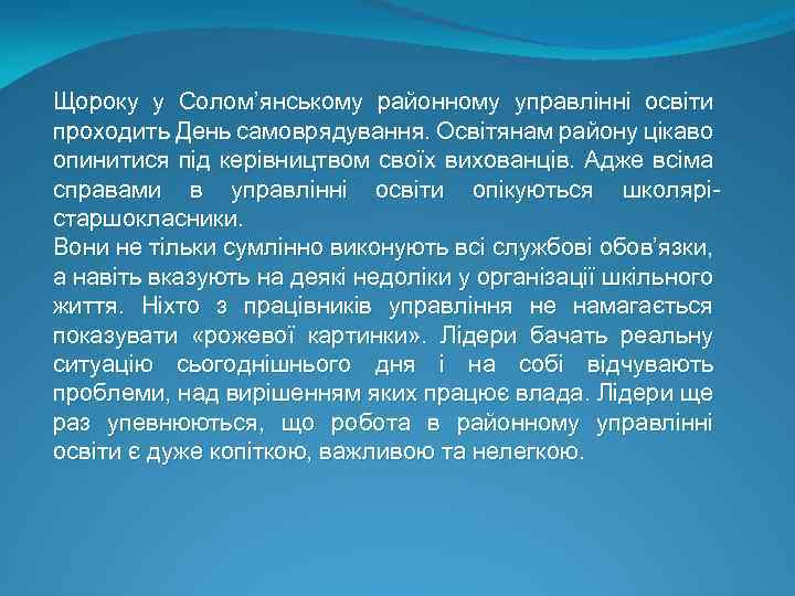 Щороку у Солом’янському районному управлінні освіти проходить День самоврядування. Освітянам району цікаво опинитися під