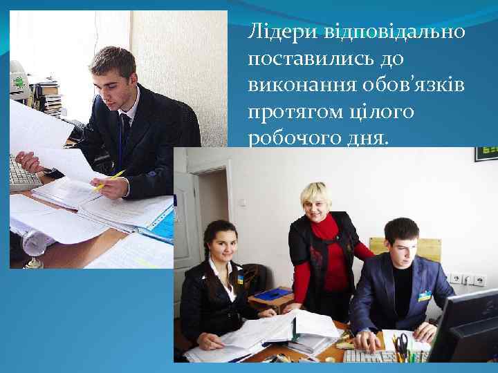 Лідери відповідально поставились до виконання обов’язків протягом цілого робочого дня. 