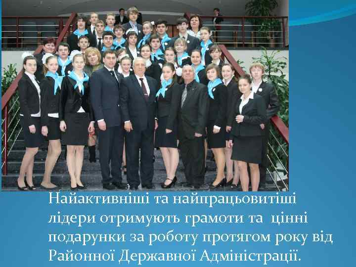 Найактивніші та найпрацьовитіші лідери отримують грамоти та цінні подарунки за роботу протягом року від