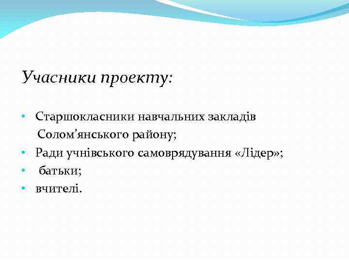 Учасники проекту: • Старшокласники навчальних закладів Солом’янського району; • Ради учнівського самоврядування «Лідер» ;