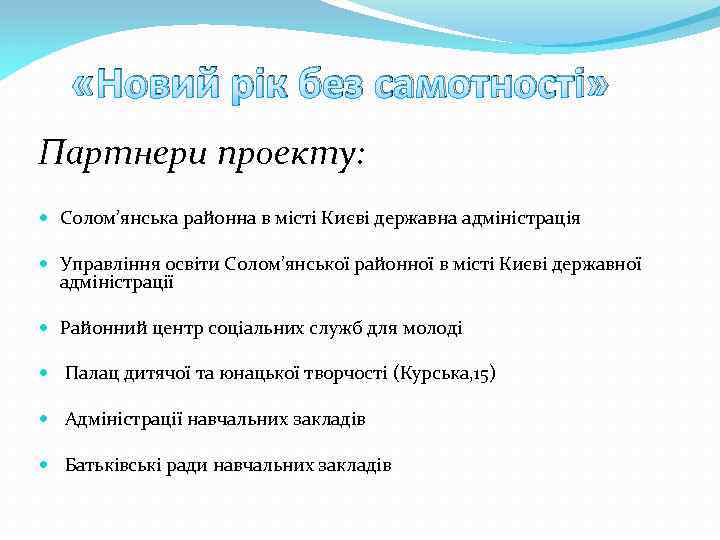  «Новий рік без самотності» Партнери проекту: Солом’янська районна в місті Києві державна адміністрація