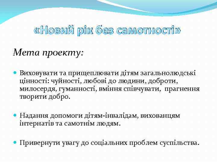  «Новий рік без самотності» Мета проекту: Виховувати та прищеплювати дітям загальнолюдські цінності: чуйності,