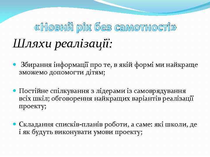  «Новий рік без самотності» Шляхи реалізації: Збирання інформації про те, в якій формі