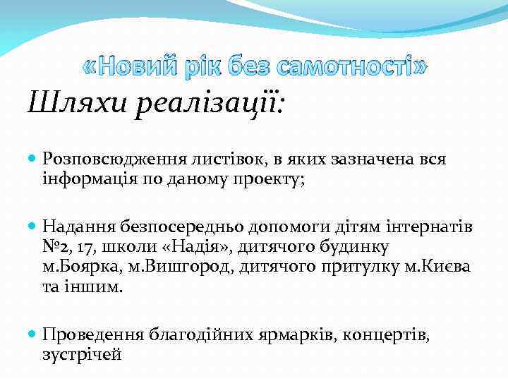  «Новий рік без самотності» Шляхи реалізації: Розповсюдження листівок, в яких зазначена вся інформація