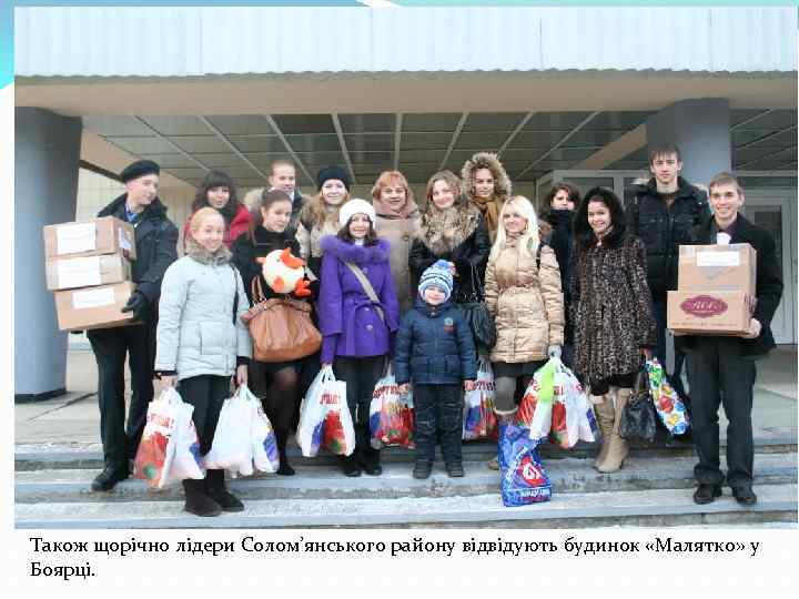 Також щорічно лідери Солом’янського району відвідують будинок «Малятко» у Боярці. 