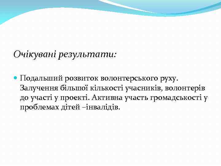 Очікувані результати: Подальший розвиток волонтерського руху. Залучення більшої кількості учасників, волонтерів до участі у