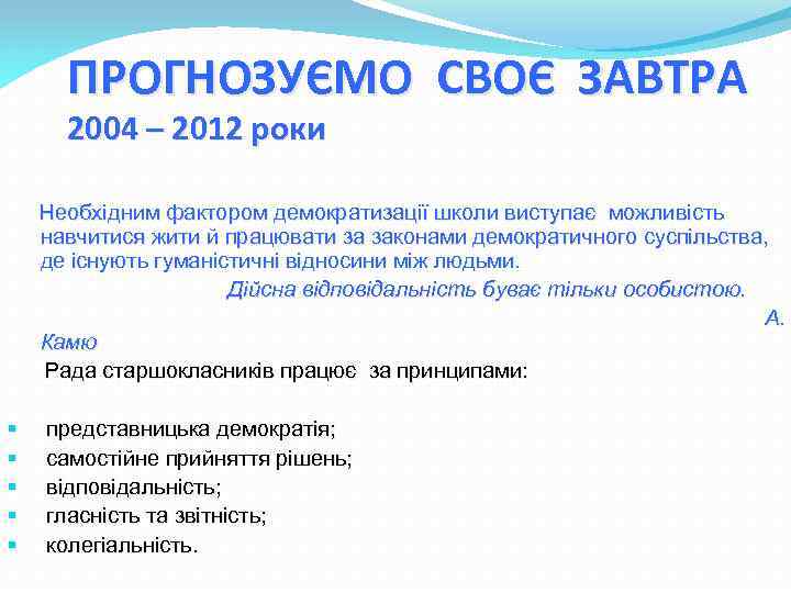 ПРОГНОЗУЄМО СВОЄ ЗАВТРА 2004 – 2012 роки Необхідним фактором демократизації школи виступає можливість навчитися