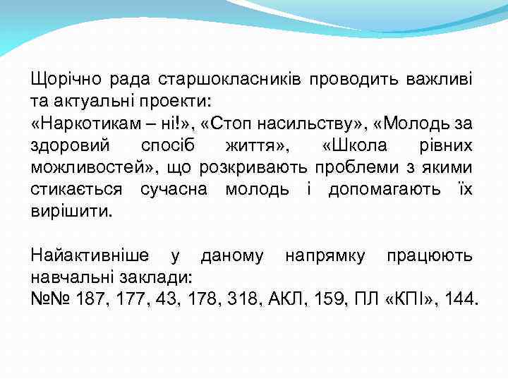 Щорічно рада старшокласників проводить важливі та актуальні проекти: «Наркотикам – ні!» , «Стоп насильству»