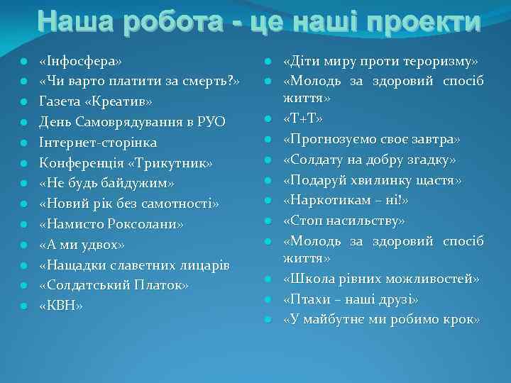 Наша робота - це наші проекти l l l l «Інфосфера» «Чи варто платити