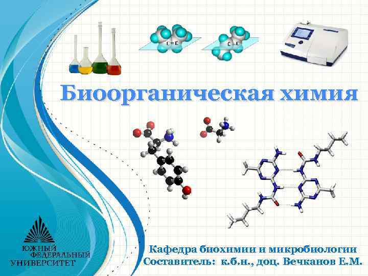 Биоорганическая химия Кафедра биохимии и микробиологии Составитель: к. б. н. , доц. Вечканов Е.
