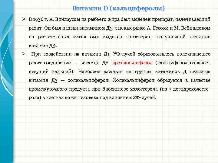 Витамин D (кальциферолы) Ø В 1936 г. А. Виндаусом из рыбьего жира был выделен