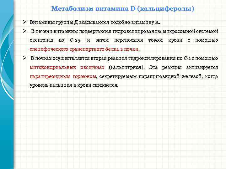 Метаболизм витамина D (кальциферолы) Ø Витамины группы Д всасываются подобно витамину А. Ø В