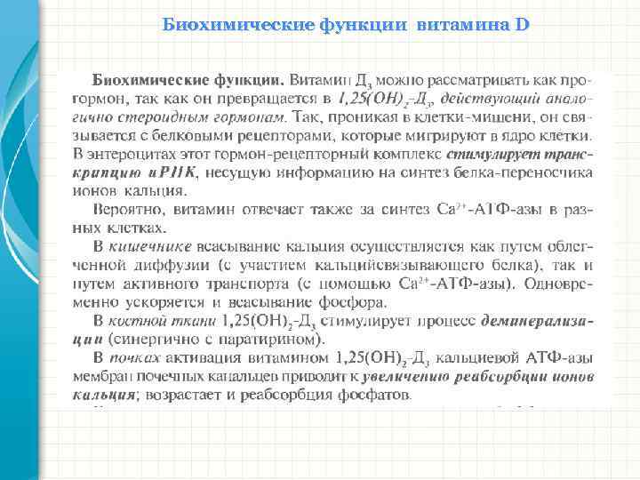 Биохимические функции витамина D 