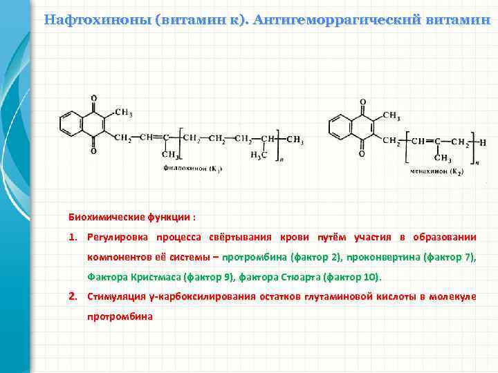 Нафтохиноны (витамин к). Антигеморрагический витамин Биохимические функции : 1. Регулировка процесса свёртывания крови путём