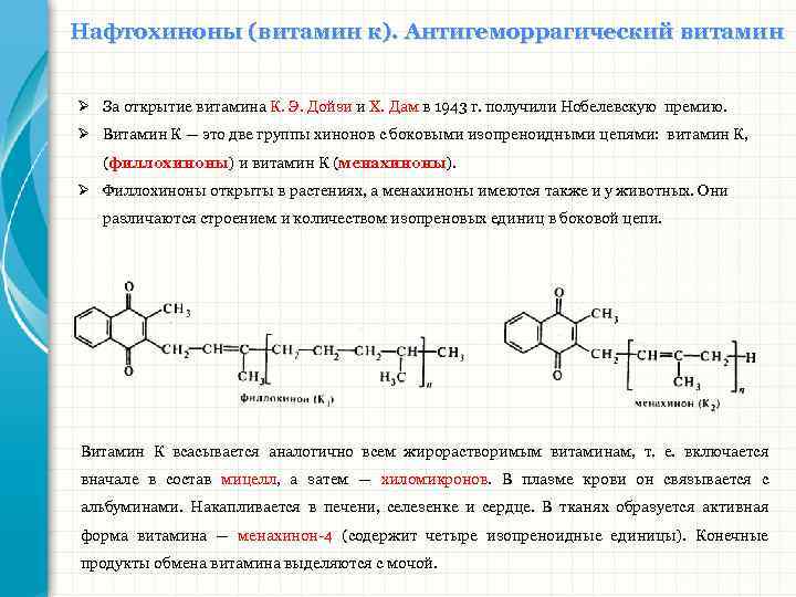 Нафтохиноны (витамин к). Антигеморрагический витамин Ø За открытие витамина К. Э. Дойзи и X.