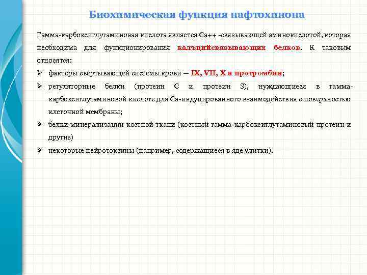 Биохимическая функция нафтохинона Гамма-карбоксиглутаминовая кислота является Са++ -связывающей аминокислотой, которая необходима для функционирования калъцийсвязывающих