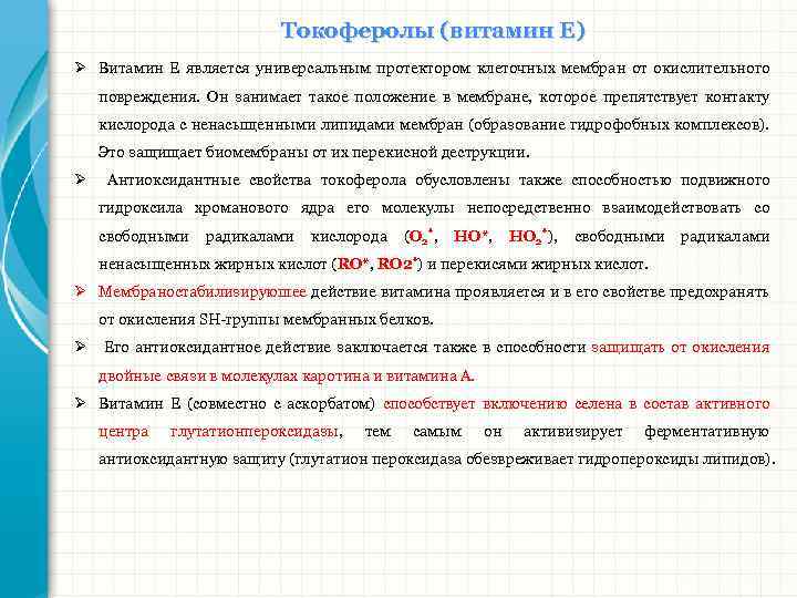 Токоферолы (витамин Е) Ø Витамин Е является универсальным протектором клеточных мембран от окислительного повреждения.