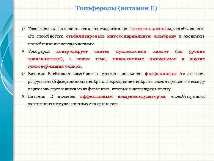 Токоферолы (витамин Е) Ø Токоферол является не только антиоксидантом, но и антигипоксантом, что объясняется