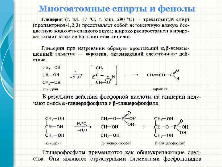 Многоатомные спирты и фенолы 