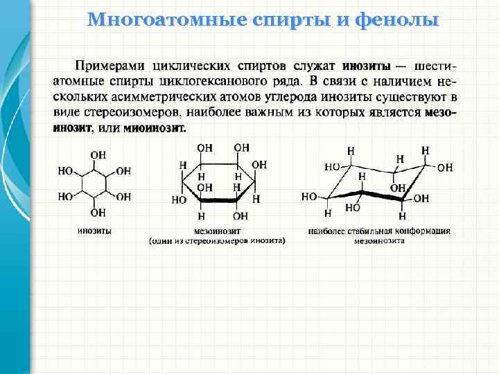 Многоатомные спирты и фенолы 
