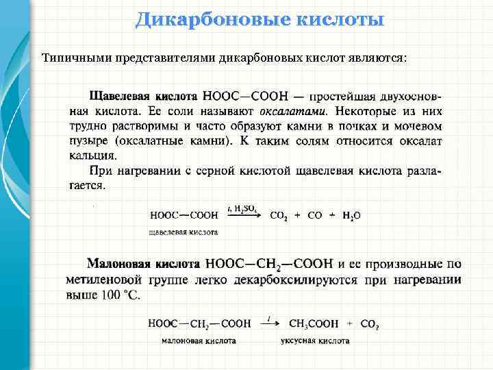 Функция кислота. Малоновая кислота номенклатура. Дикарбоновые кислоты. Дикарбоновые кислоты представители. Роль дикарбоновых кислот в организме.