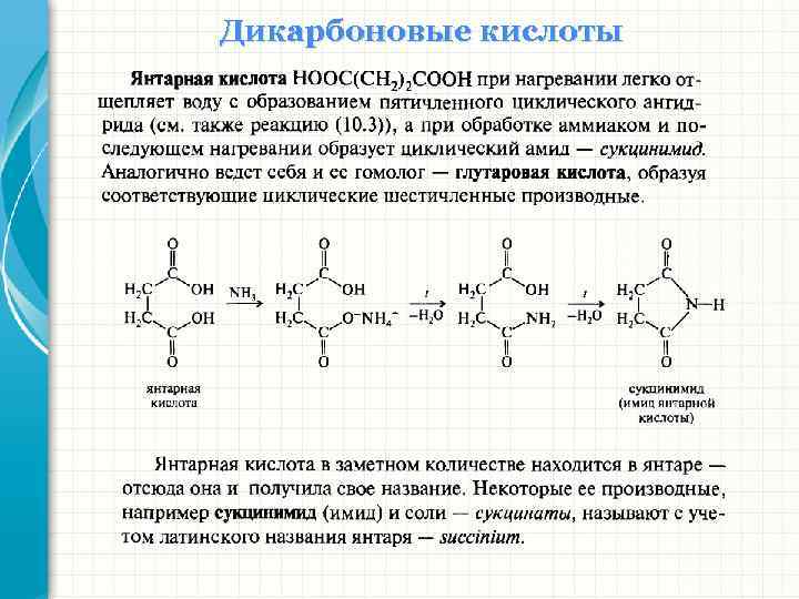 Дикарбоновые кислоты 