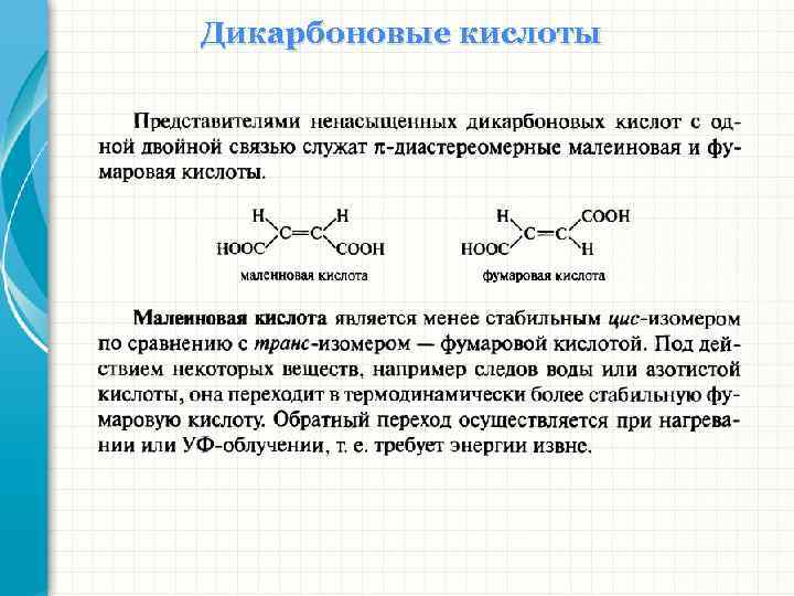 Дикарбоновые кислоты 