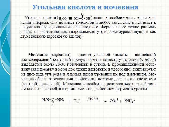Угольная кислота и мочевина 