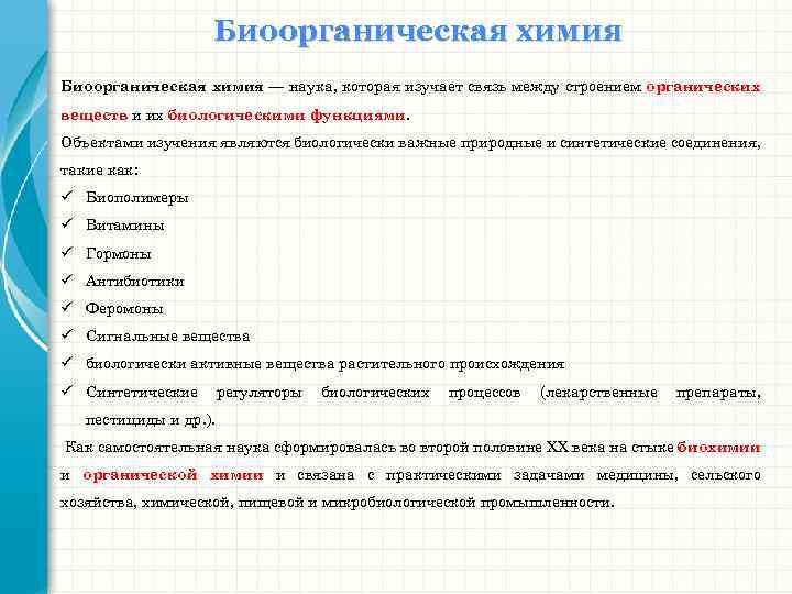 Причины соответствия. Биоорганическая химия. Предмет биоорганической химии. Предмет изучения биоорганической химии. Классы биоорганических соединений.