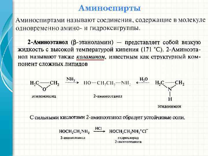 Аминоспирты 