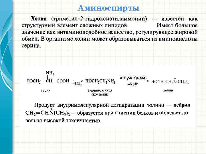 Аминоспирты 