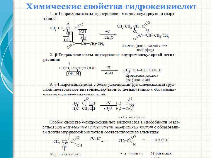 Химические свойства гидроксикислот 